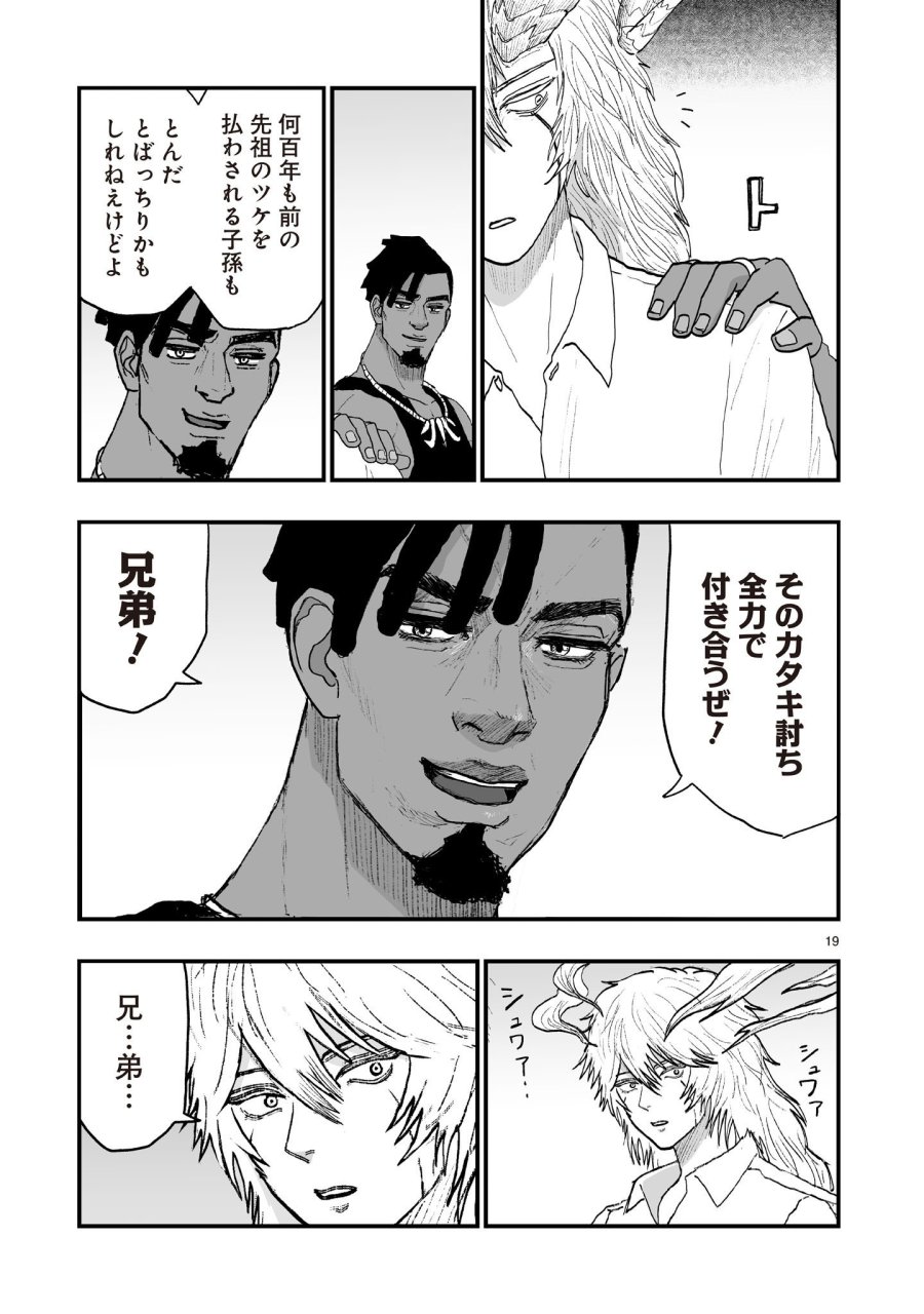 ゴトウ先生と古の角 第25話 - Page 19