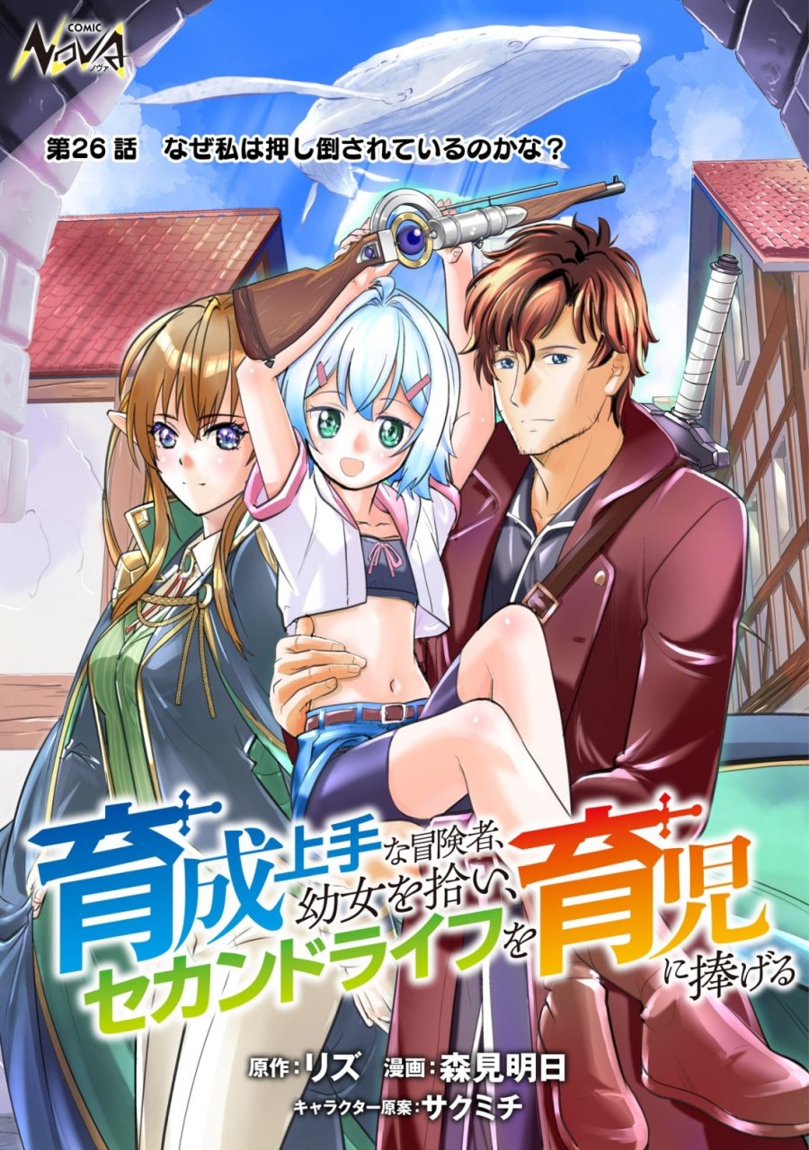 育成上手な冒険者、幼女を拾い、セカンドライフを育児に捧げる 第26話 - Trang 1
