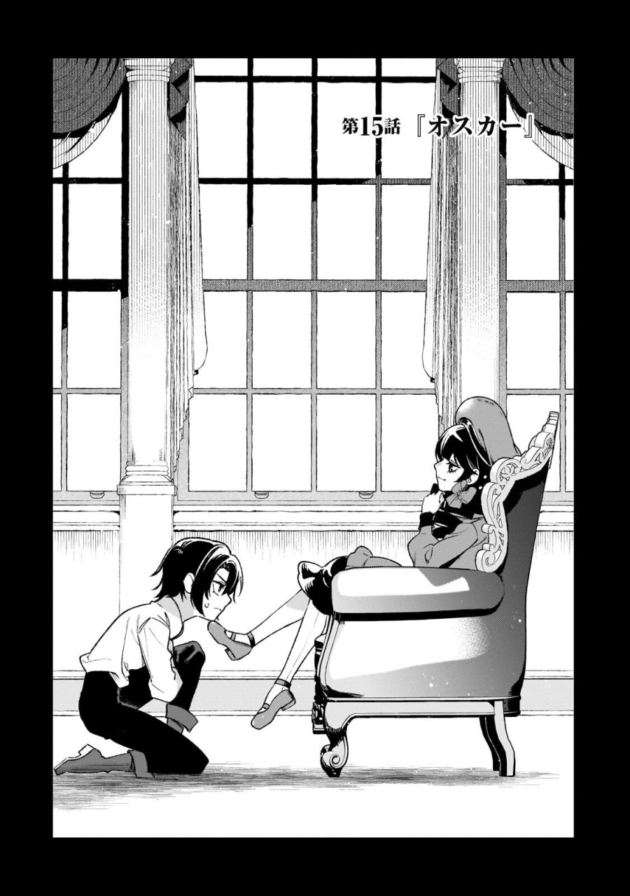 悪の令嬢と十二の瞳 ～最強従者たちと伝説の悪女、人生二度目の華麗なる無双録～ 第15話 - Page 1