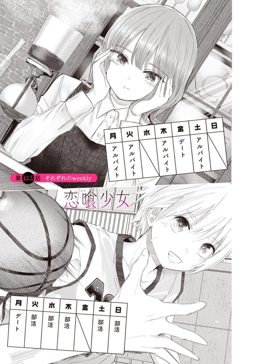恋喰少女 第43.5話 - Page 1
