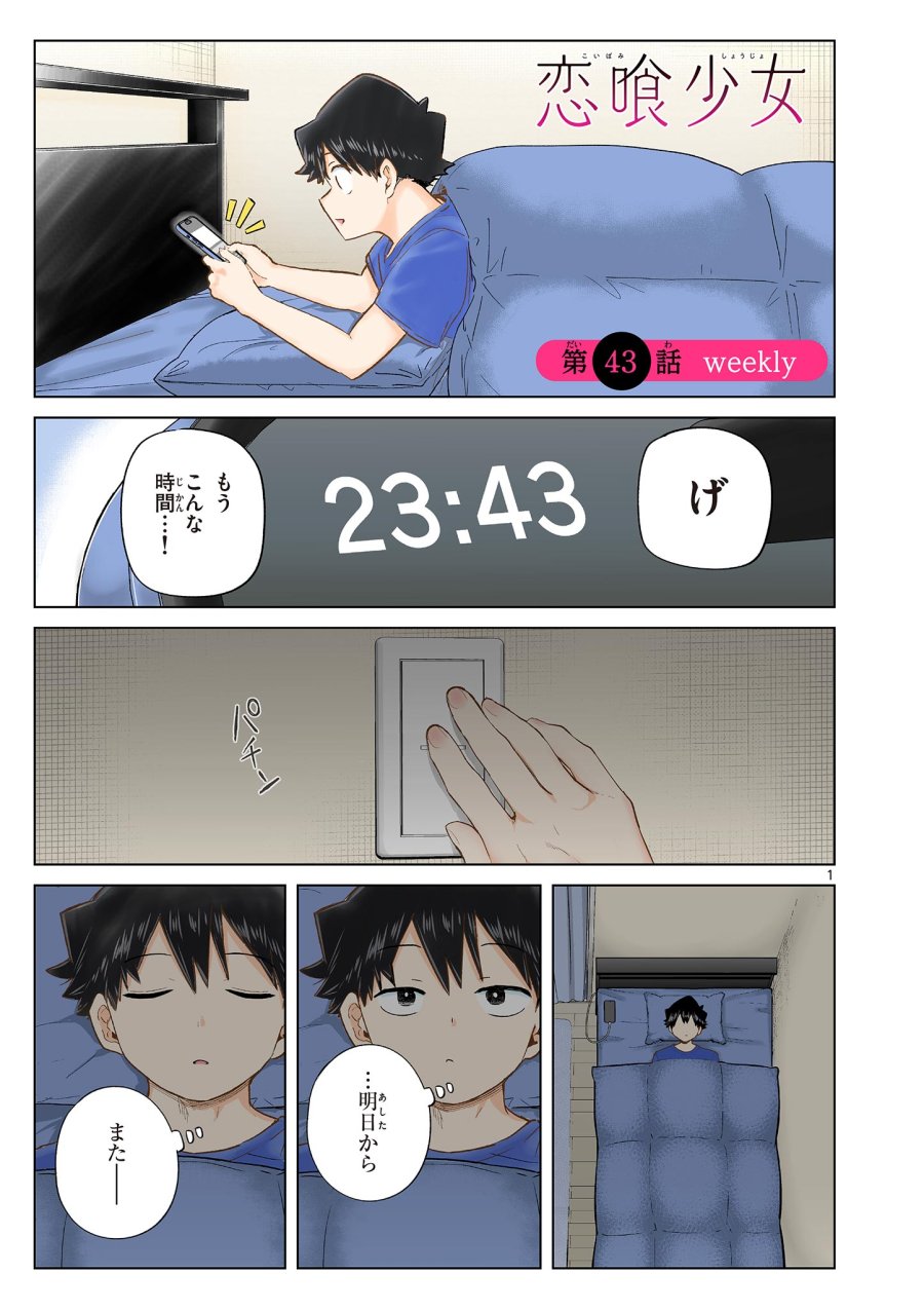 恋喰少女 第43話 - Trang 1
