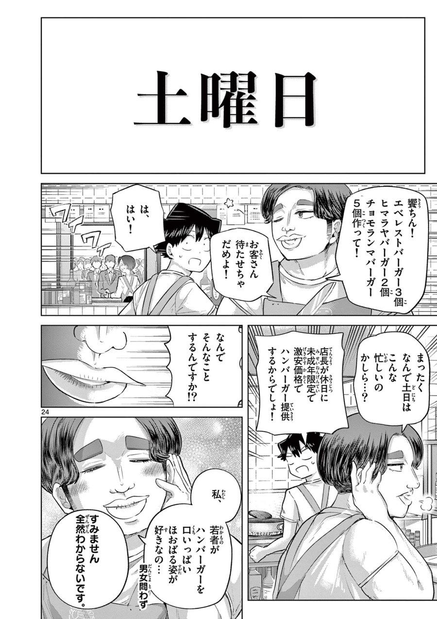 恋喰少女 第43話 - Trang 24
