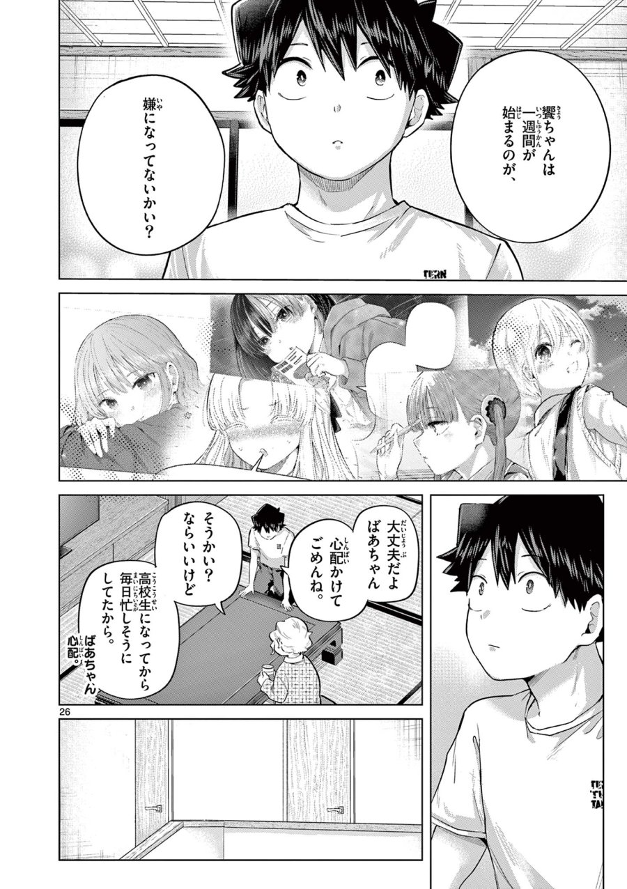 恋喰少女 第43話 - Trang 26