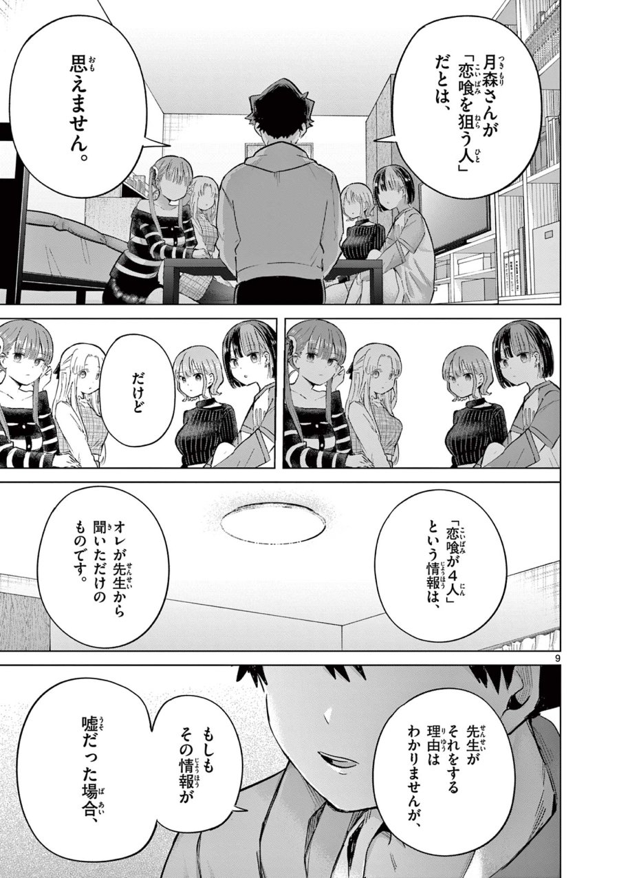 恋喰少女 第44話 - Page 10