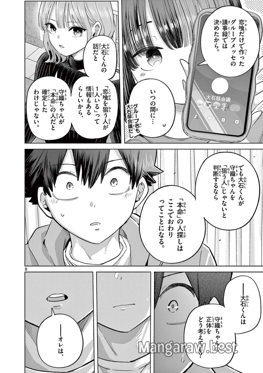 恋喰少女 第44話 - Page 9