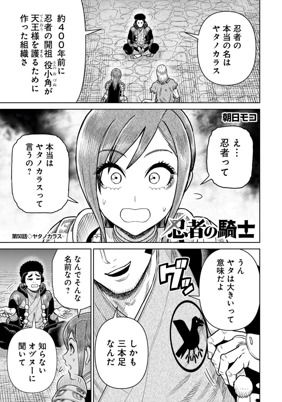 忍者の騎士 第50話 - Page 1