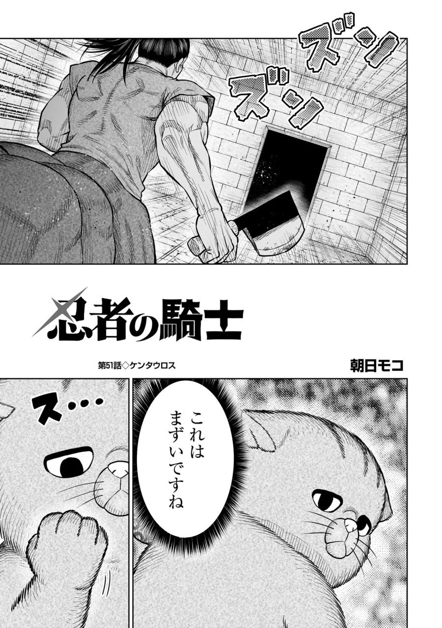 忍者の騎士 第51話 - Page 1