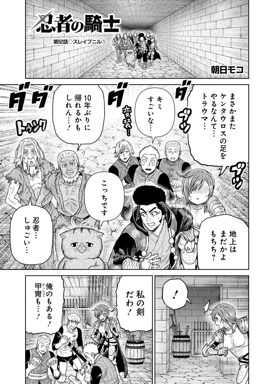 忍者の騎士 第52話 - Page 1