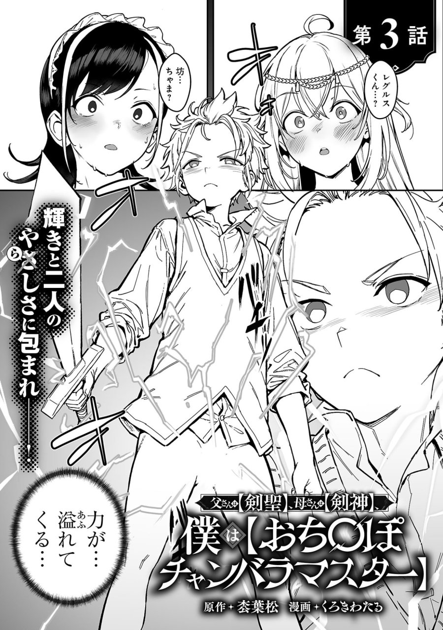 父さんは【剣聖】、母さんは【剣神】、僕は【おち〇ぽチャンバラマスター】 第3.1話 - Trang 3