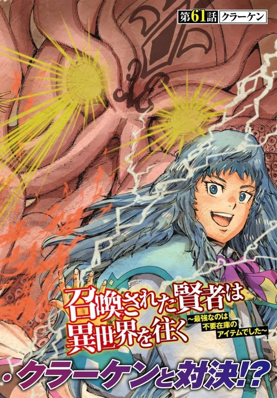 召喚された賢者は異世界を往く ～最強なのは不要在庫のアイテムでした～ 第61話 - Page 2