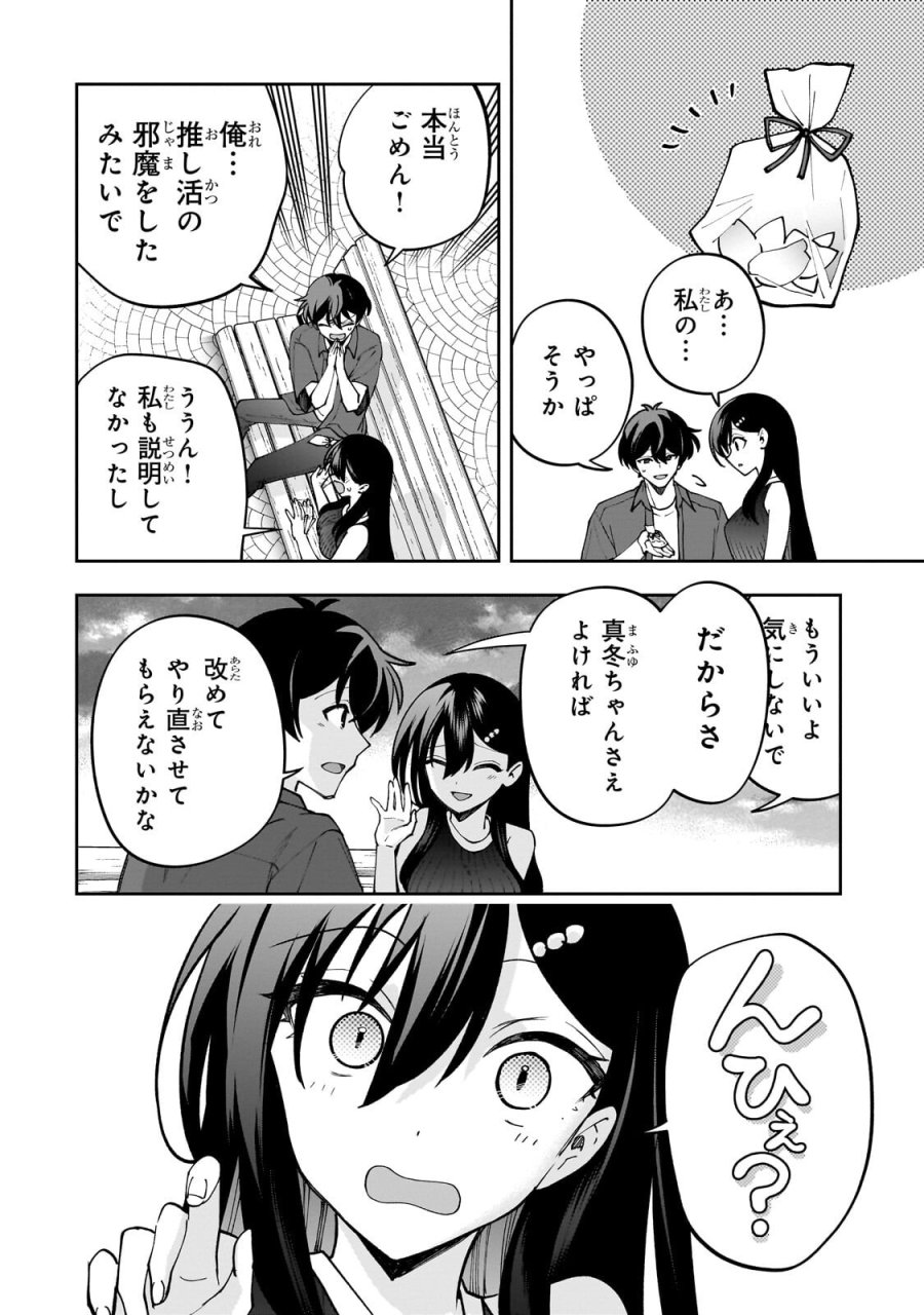 ネットの『推し』とリアルの『推し』が隣に引っ越してきた 第30.2話 - Page 10