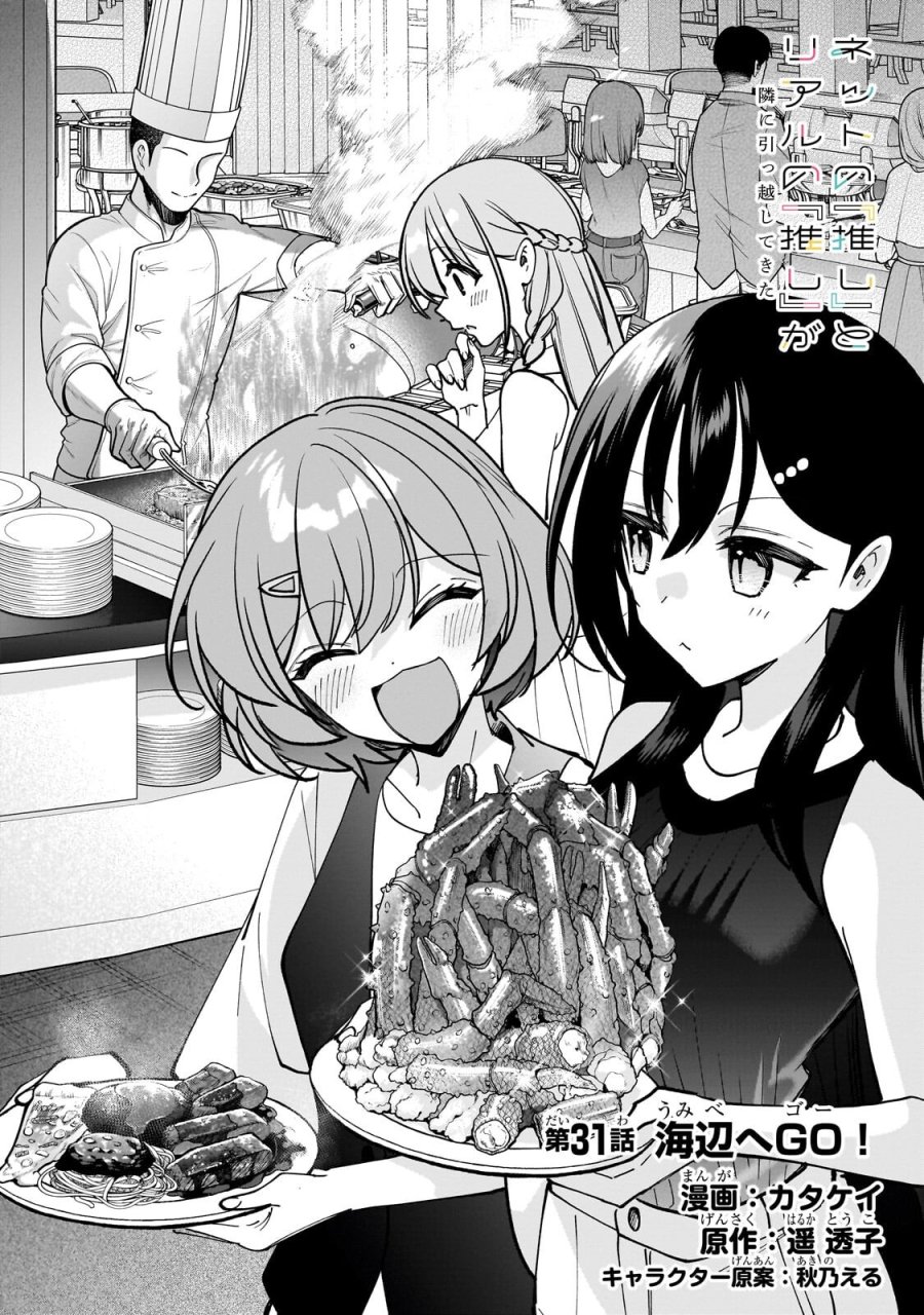 ネットの『推し』とリアルの『推し』が隣に引っ越してきた 第31.1話 - Page 2