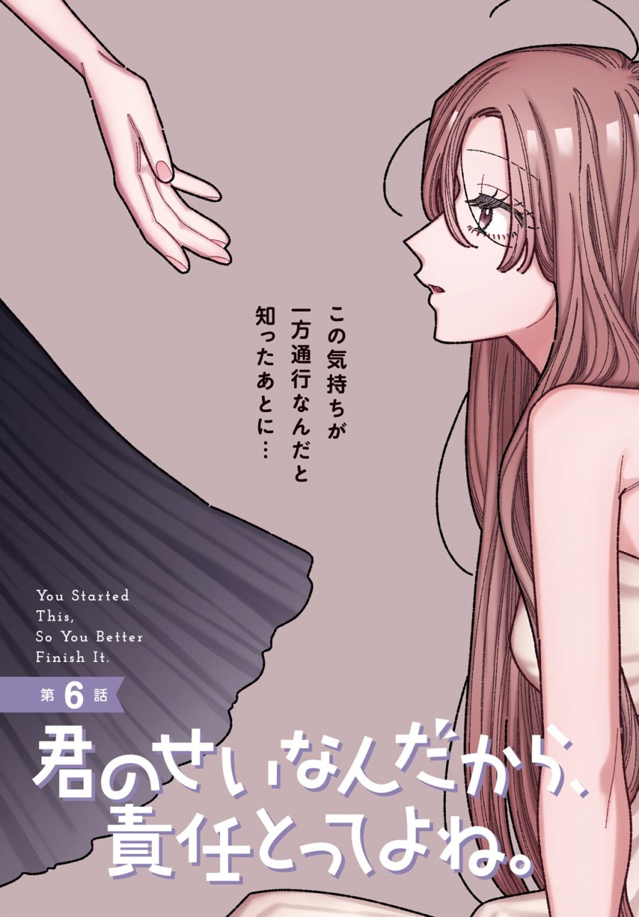 君のせいなんだから、責任とってよね。 第6話 - Page 3