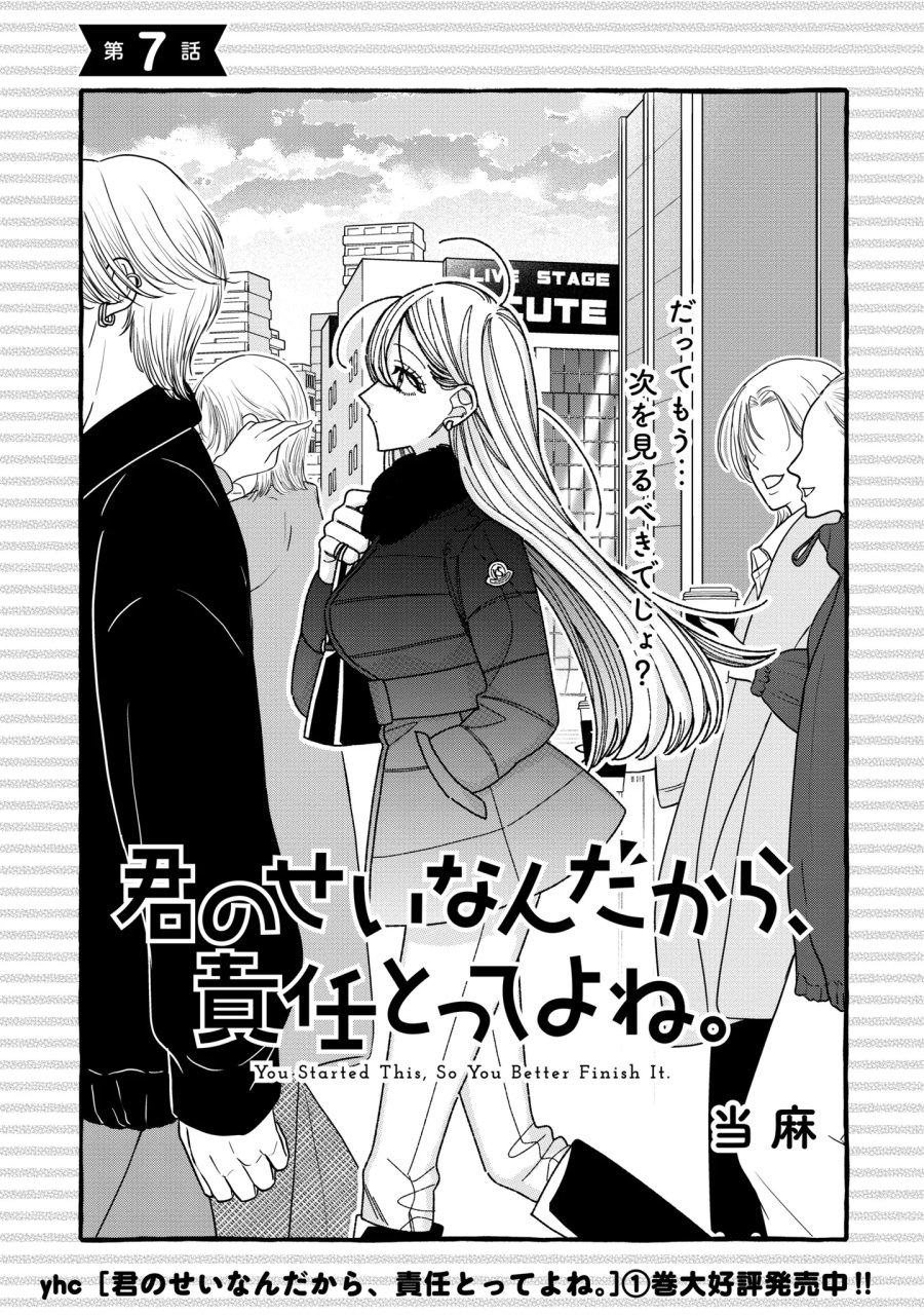 君のせいなんだから、責任とってよね。 第7話 - Page 1