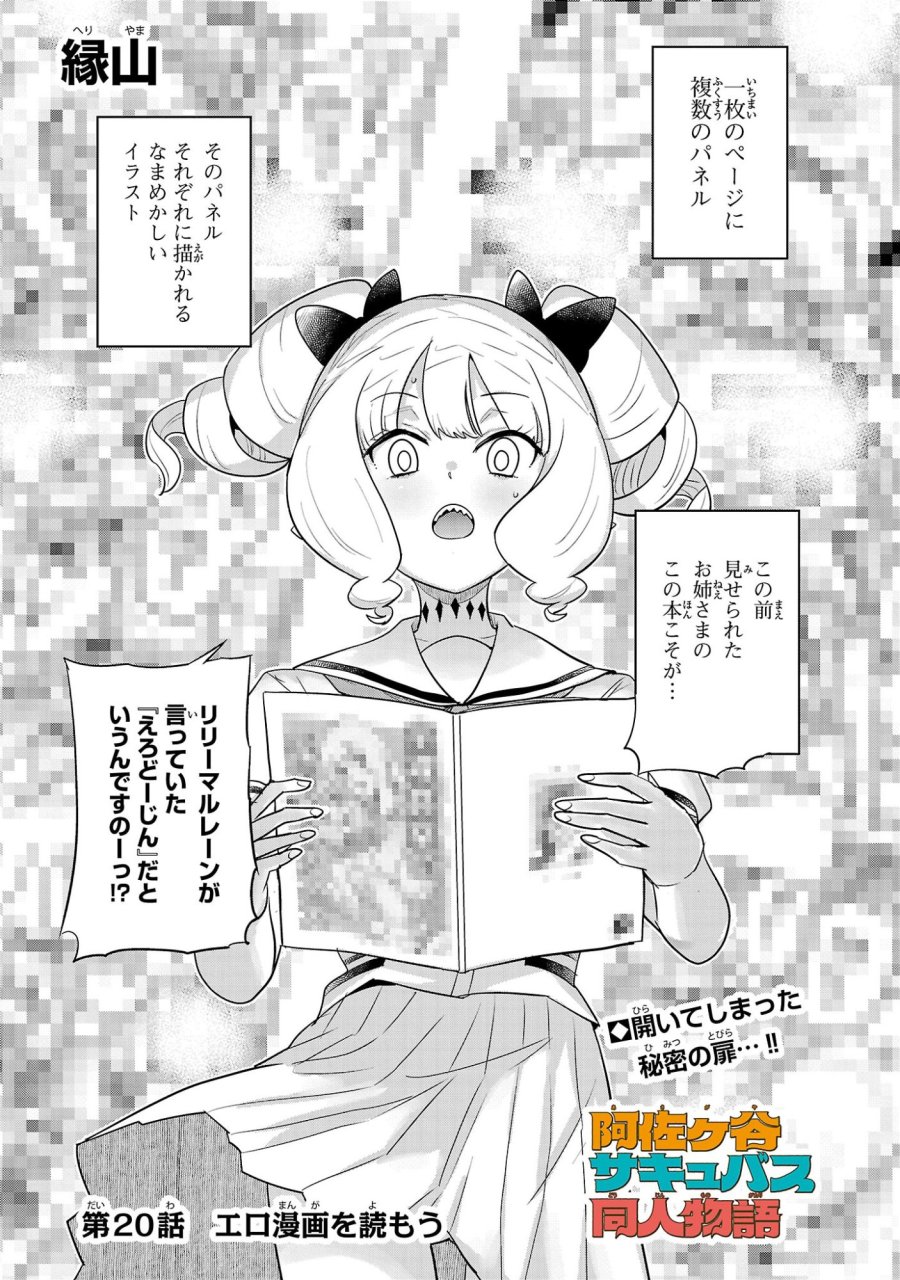 阿佐ヶ谷サキュバス同人物語 第20話 - Page 1
