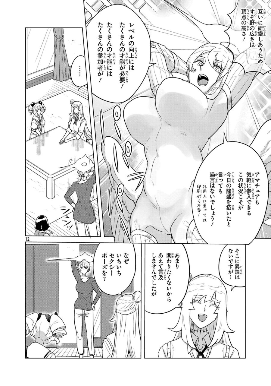 阿佐ヶ谷サキュバス同人物語 第20話 - Page 12