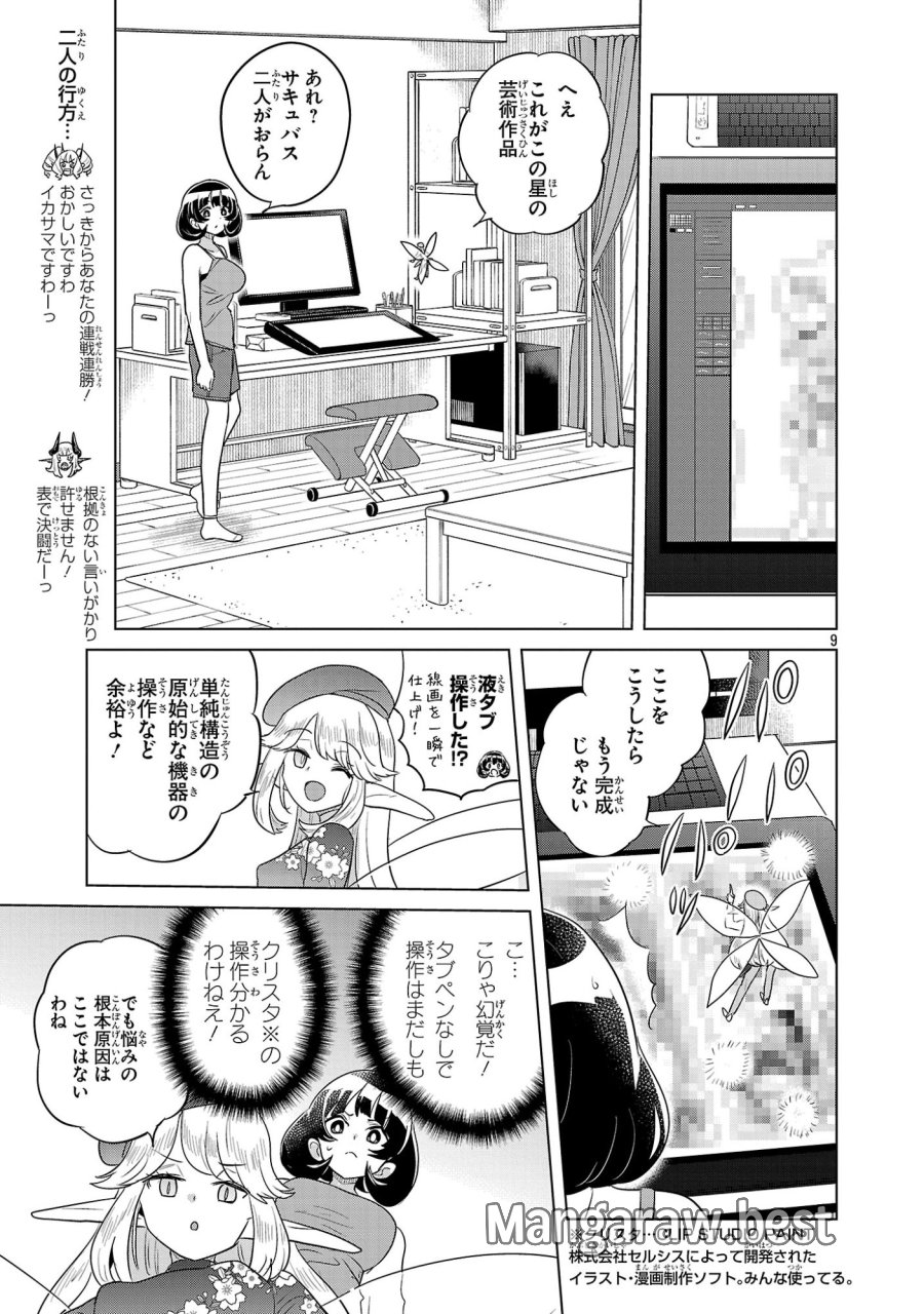阿佐ヶ谷サキュバス同人物語 第21話 - Page 9
