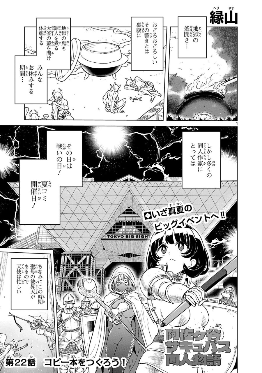 阿佐ヶ谷サキュバス同人物語 第22話 - Page 1