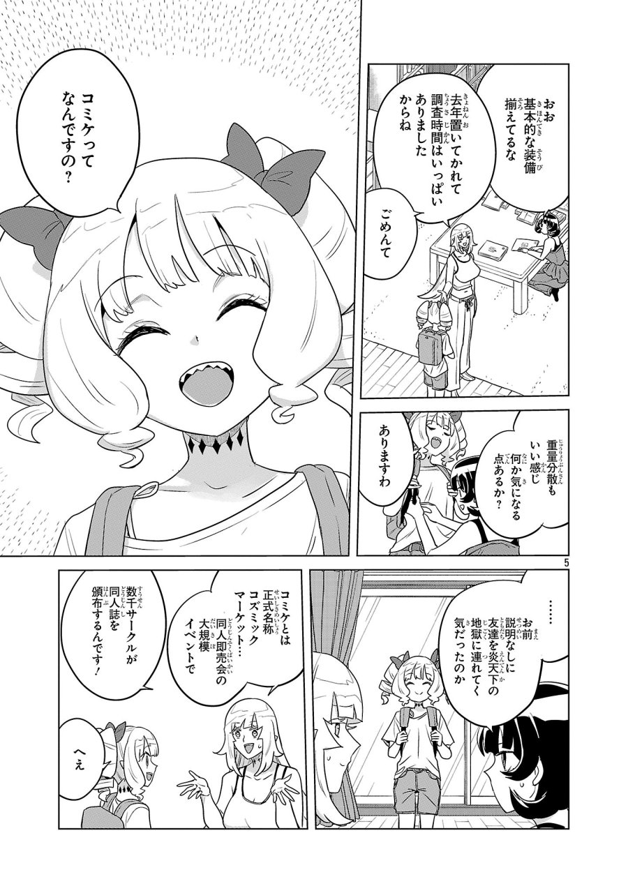 阿佐ヶ谷サキュバス同人物語 第22話 - Page 5