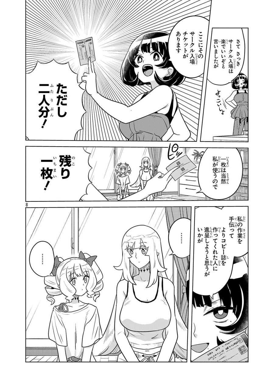 阿佐ヶ谷サキュバス同人物語 第22話 - Page 8