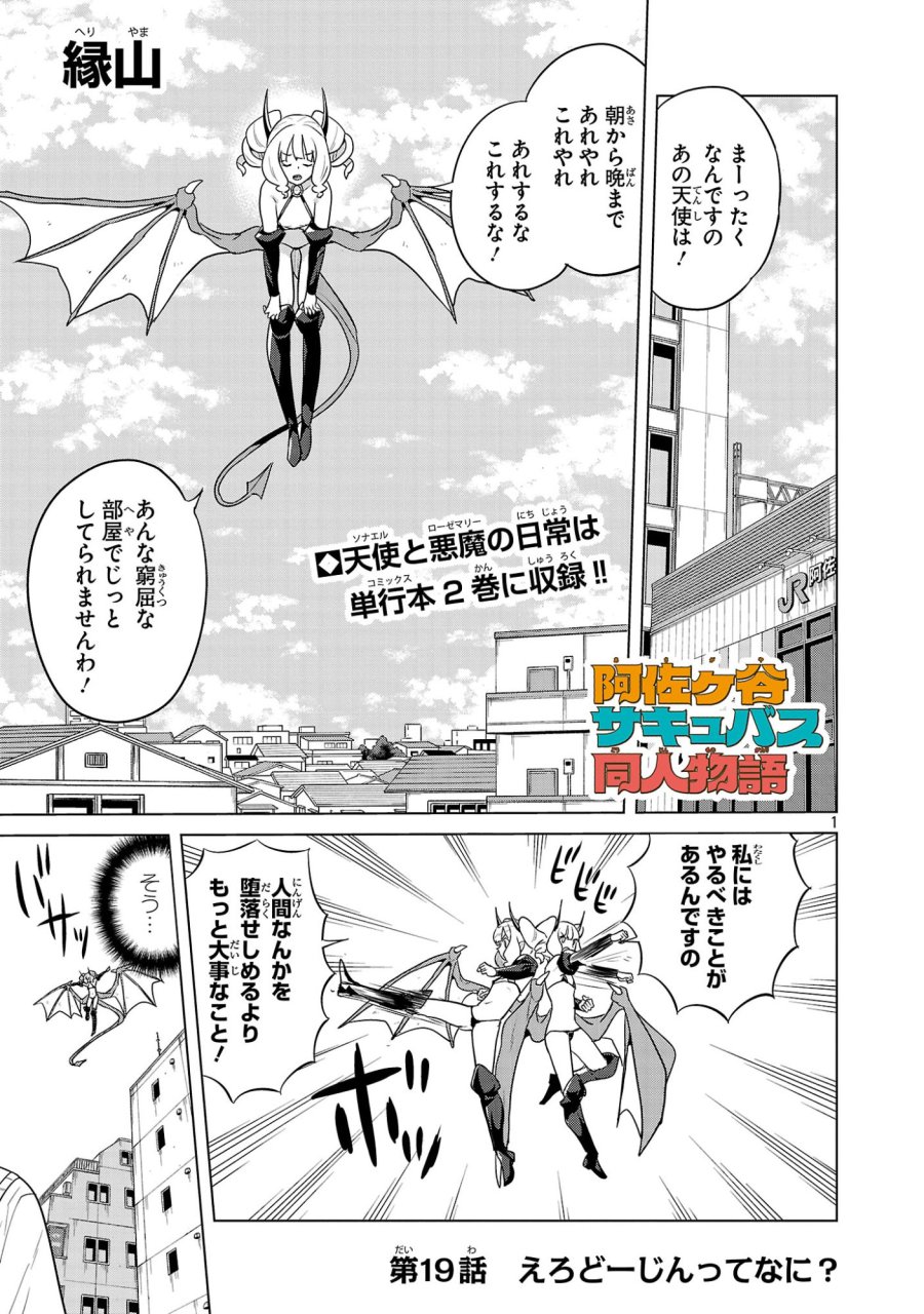 阿佐ヶ谷サキュバス同人物語 第19話 - Trang 1