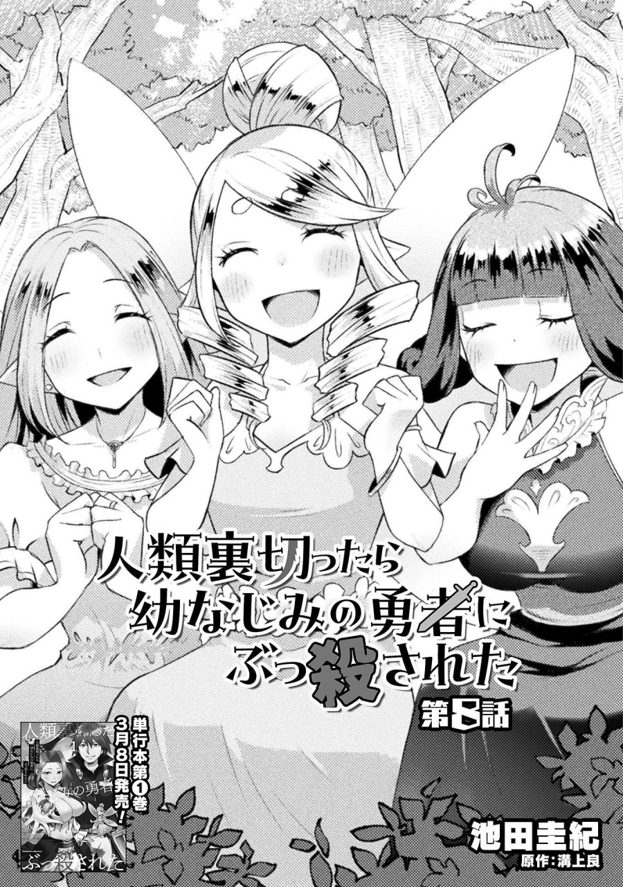 人類裏切ったら幼なじみの勇者にぶっ殺された 第8話 - Page 5