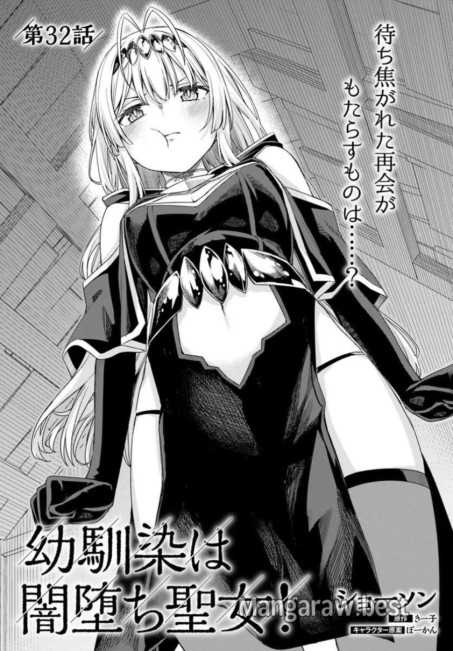 幼馴染は闇堕ち聖女！ 第32話 - Page 1