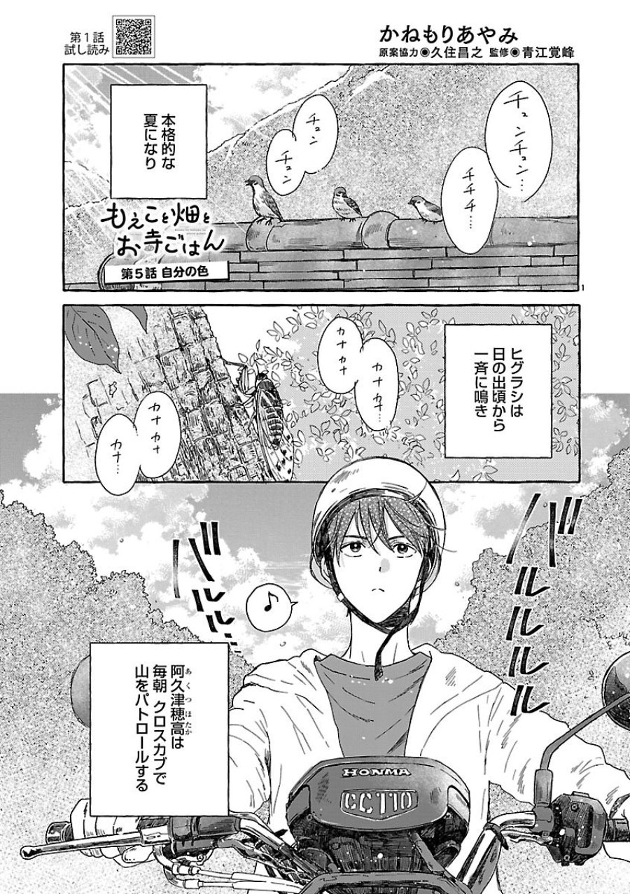 もえこと畑とお寺ごはん 第5話 - Page 1