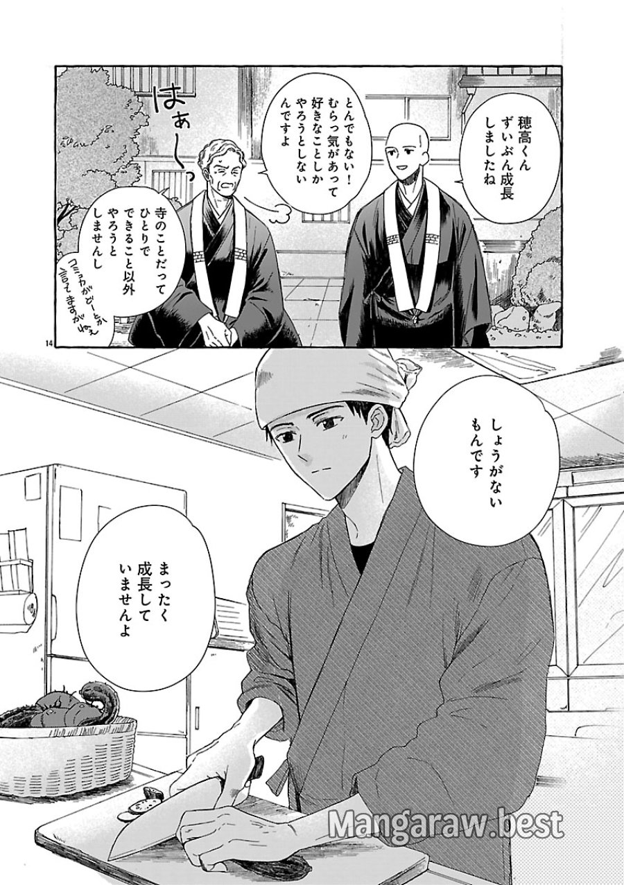 もえこと畑とお寺ごはん 第5話 - Page 14