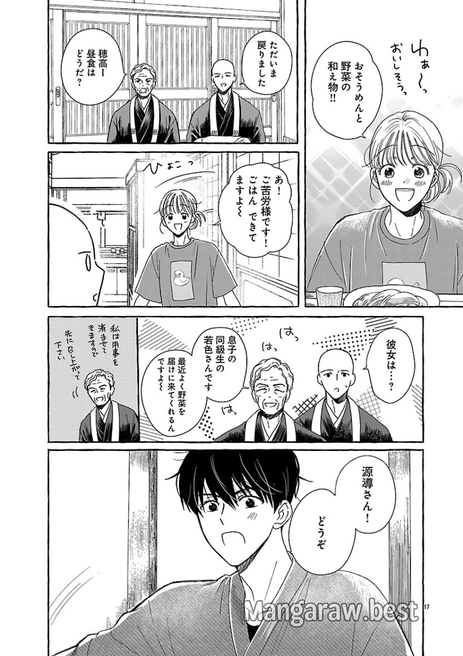 もえこと畑とお寺ごはん 第5話 - Page 17