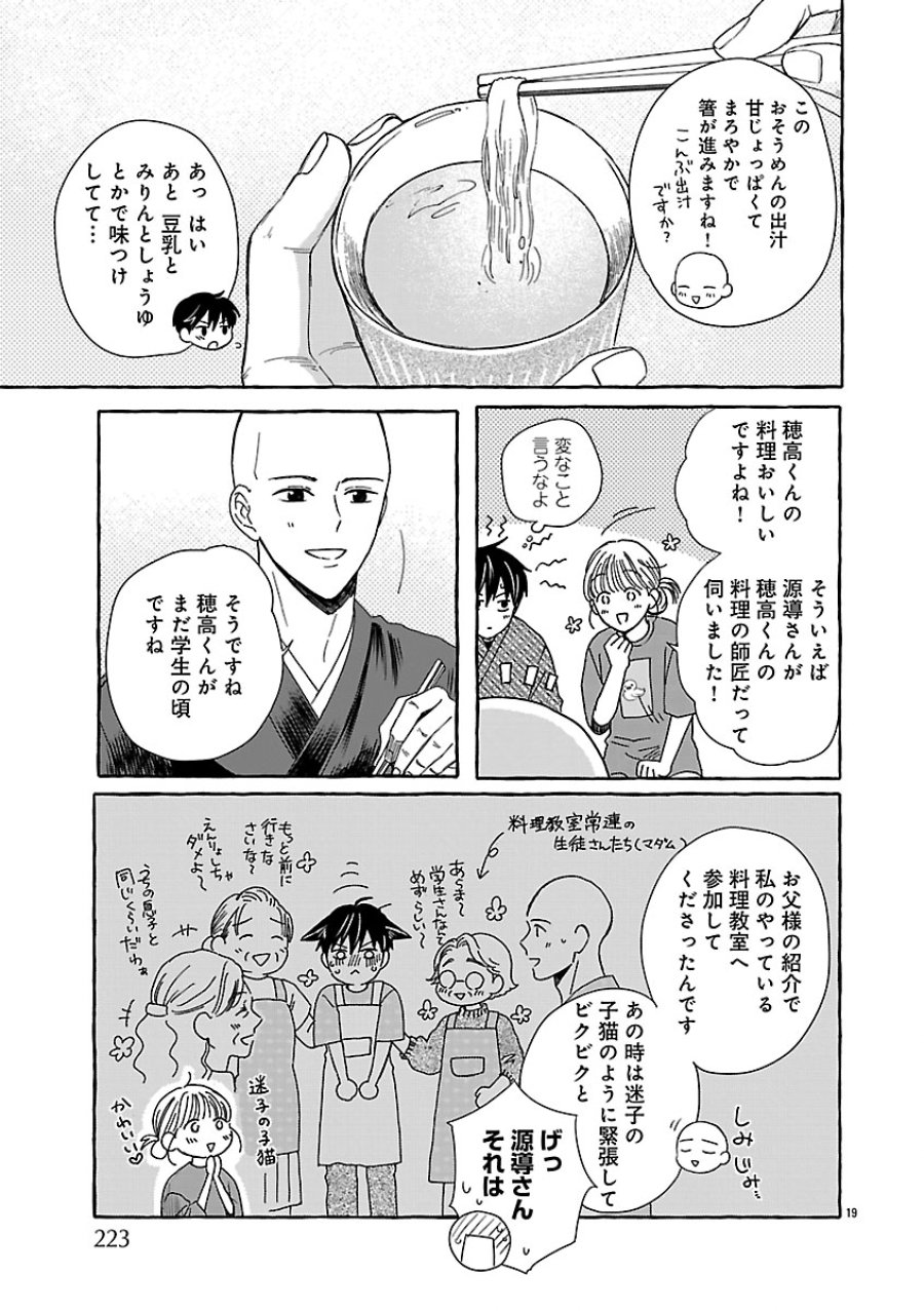 もえこと畑とお寺ごはん 第5話 - Page 19