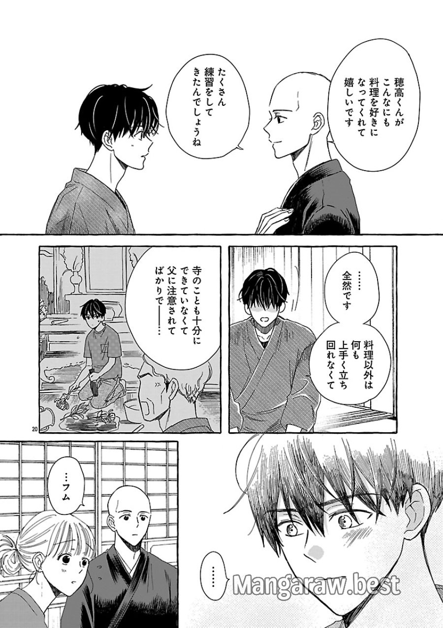もえこと畑とお寺ごはん 第5話 - Page 20