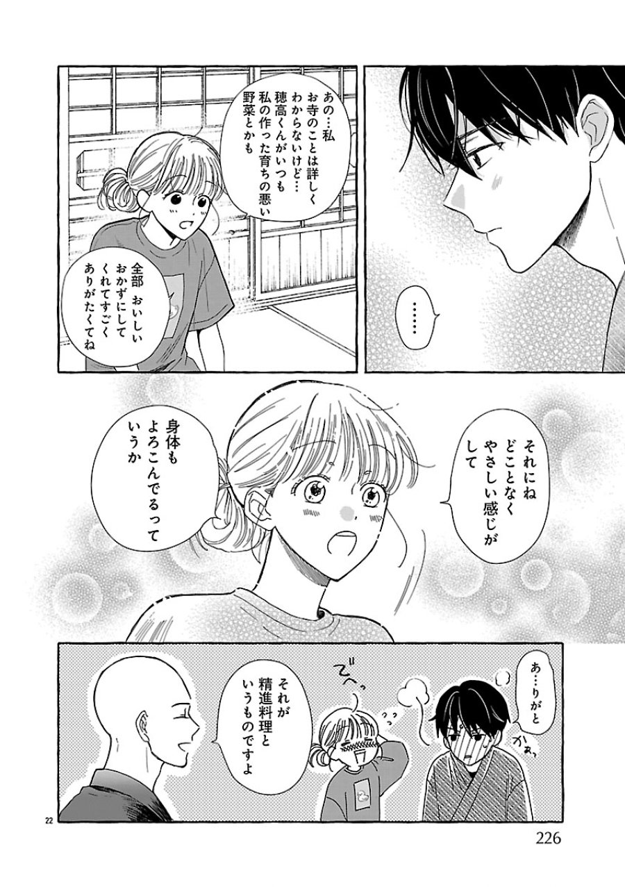 もえこと畑とお寺ごはん 第5話 - Page 22