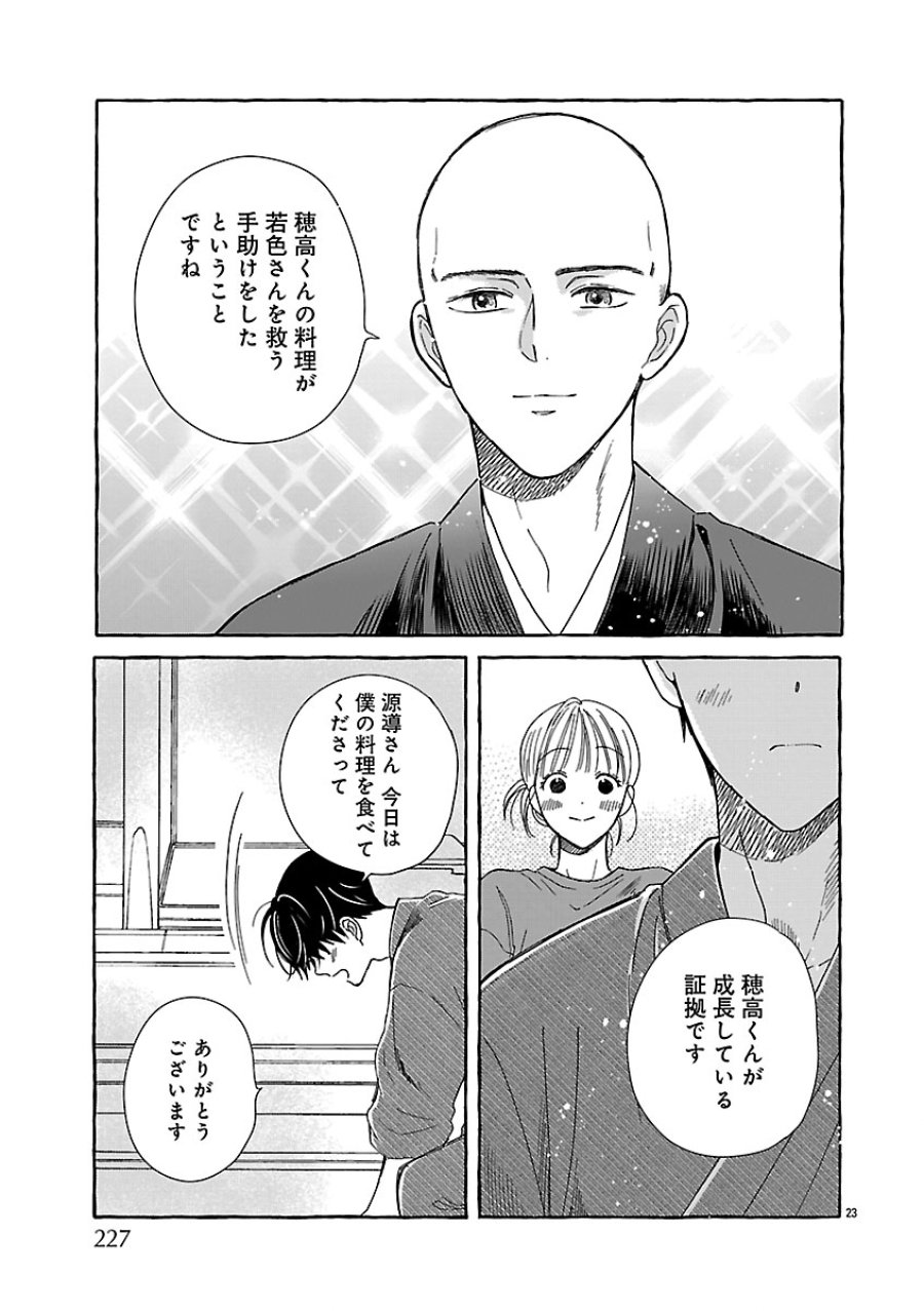 もえこと畑とお寺ごはん 第5話 - Page 23