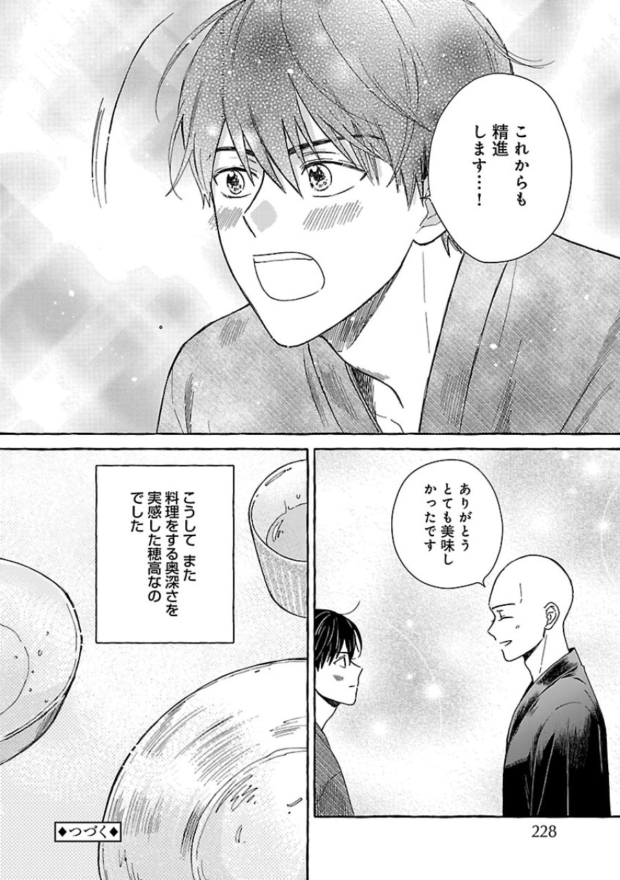 もえこと畑とお寺ごはん 第5話 - Page 24