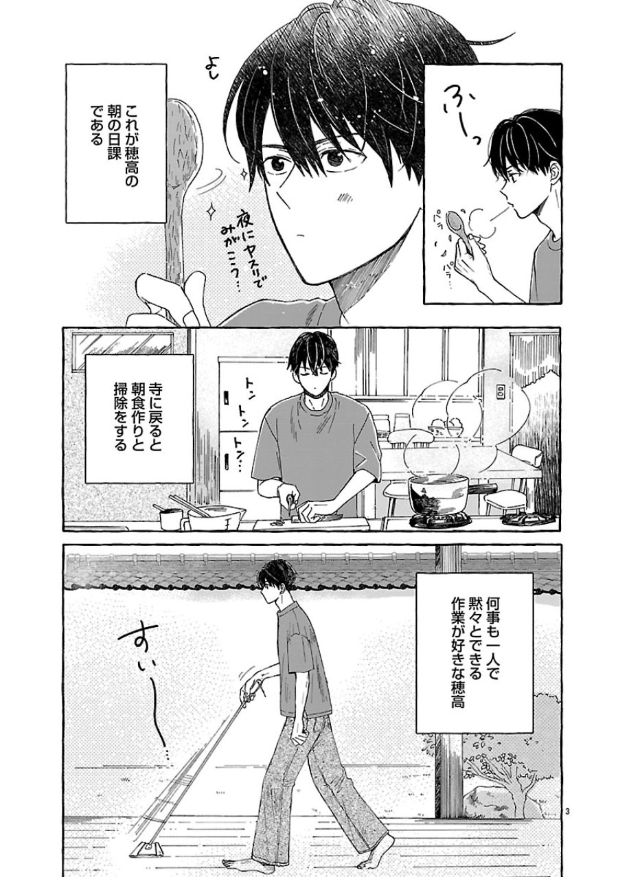 もえこと畑とお寺ごはん 第5話 - Page 3