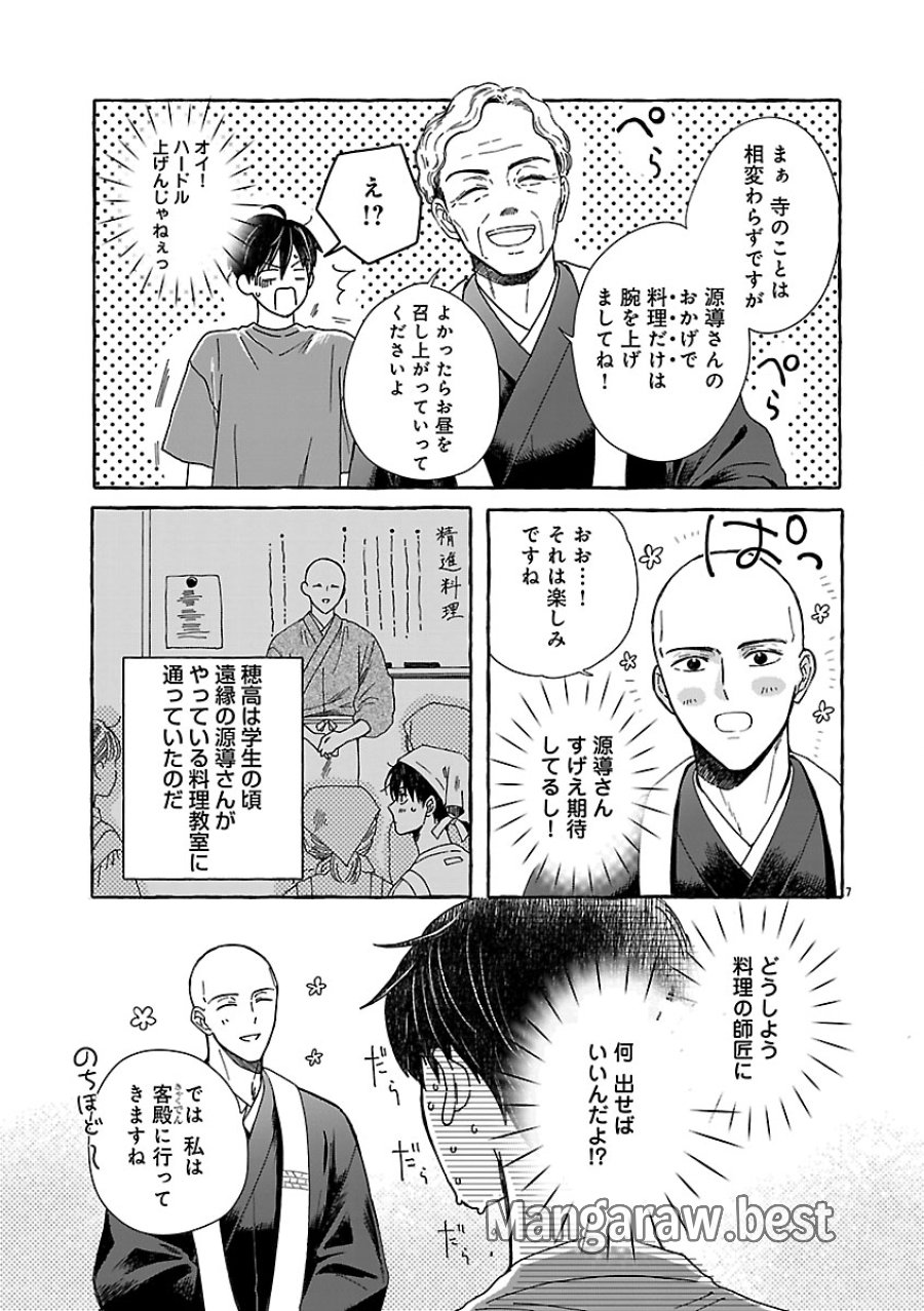 もえこと畑とお寺ごはん 第5話 - Page 7