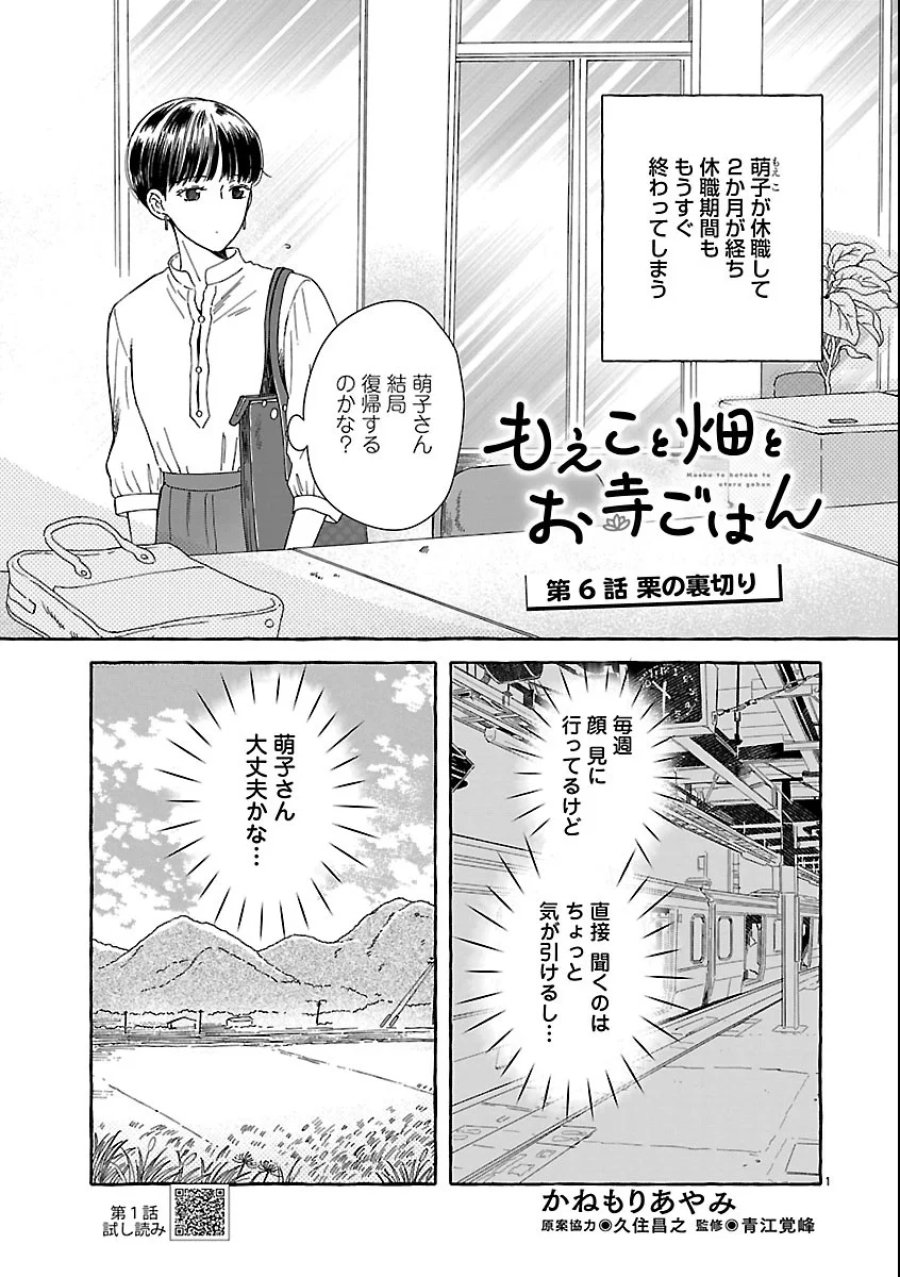 もえこと畑とお寺ごはん 第6話 - Page 1