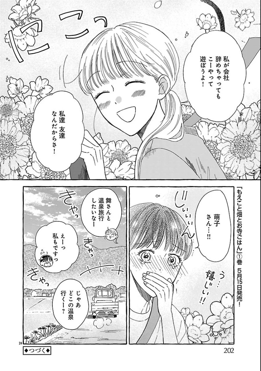 もえこと畑とお寺ごはん 第6話 - Page 24