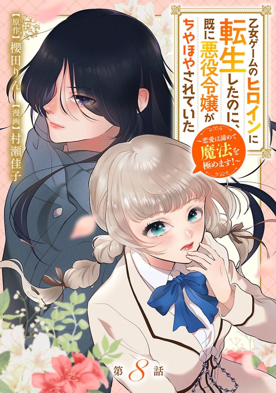 政略より愛を選んだ結婚。～後悔は十年後にやってきた。～ 第8話 - Trang 1