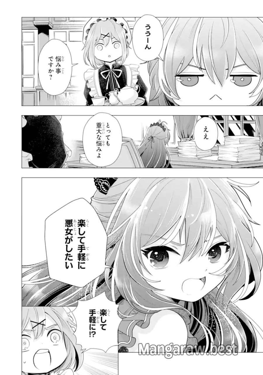 華麗なる悪女になりたいわ!～愛され転生少女は、楽しい二度目の人生を送ります～ 第8.1話 - Page 2