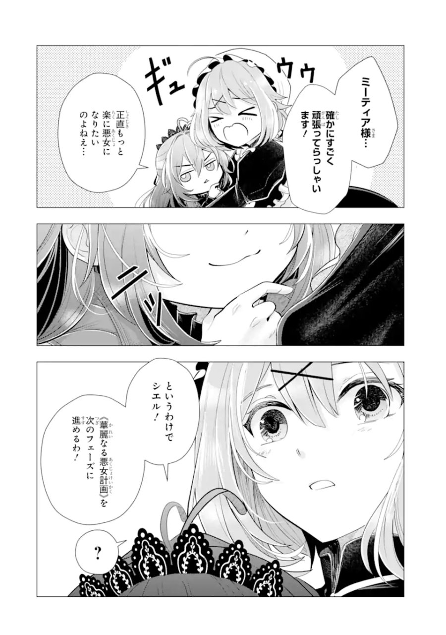 華麗なる悪女になりたいわ!～愛され転生少女は、楽しい二度目の人生を送ります～ 第8.1話 - Page 4
