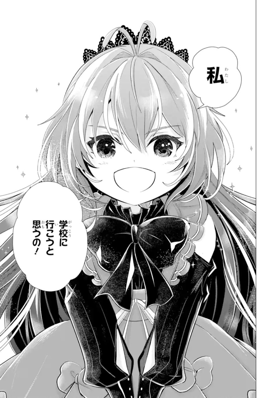 華麗なる悪女になりたいわ!～愛され転生少女は、楽しい二度目の人生を送ります～ 第8.1話 - Page 5