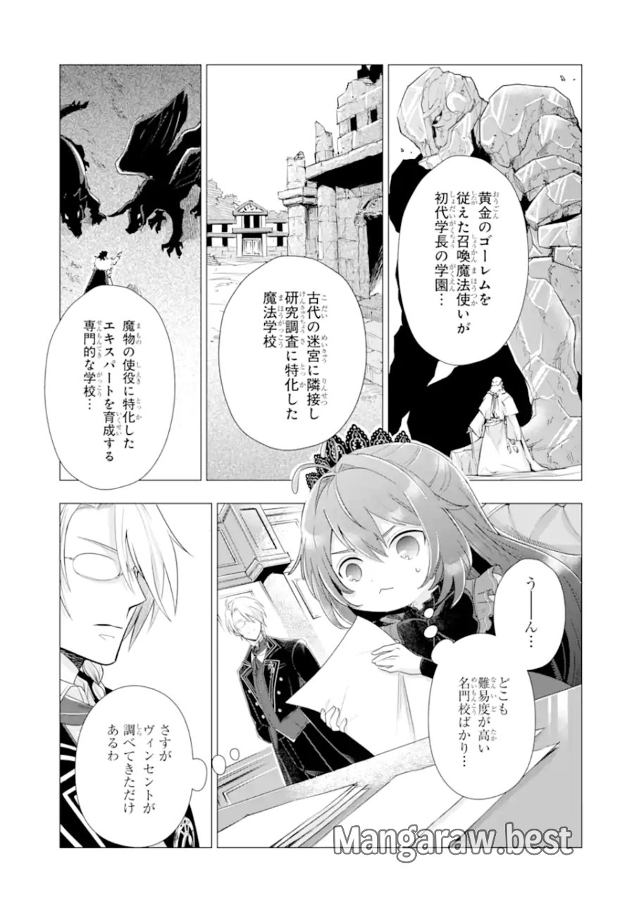 華麗なる悪女になりたいわ!～愛され転生少女は、楽しい二度目の人生を送ります～ 第8.1話 - Page 7