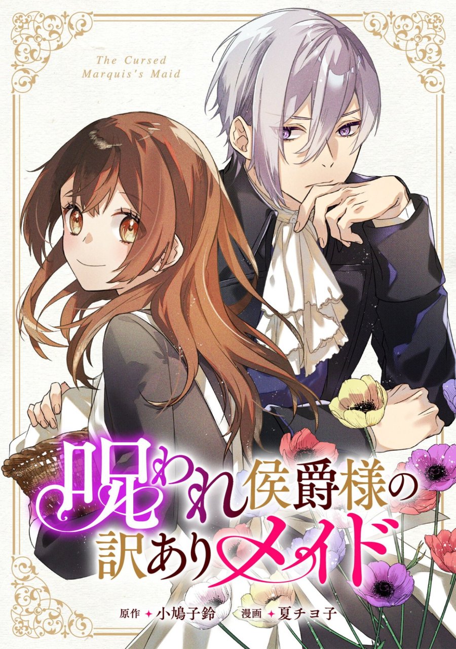 呪われ侯爵様の訳ありメイド 第14話 - Trang 1