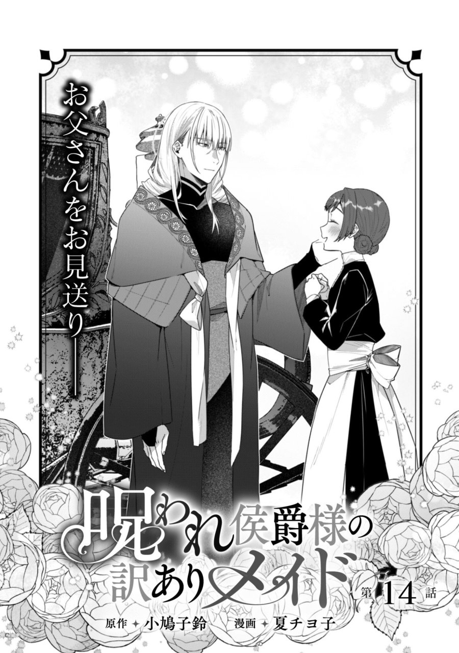呪われ侯爵様の訳ありメイド 第14話 - Trang 2