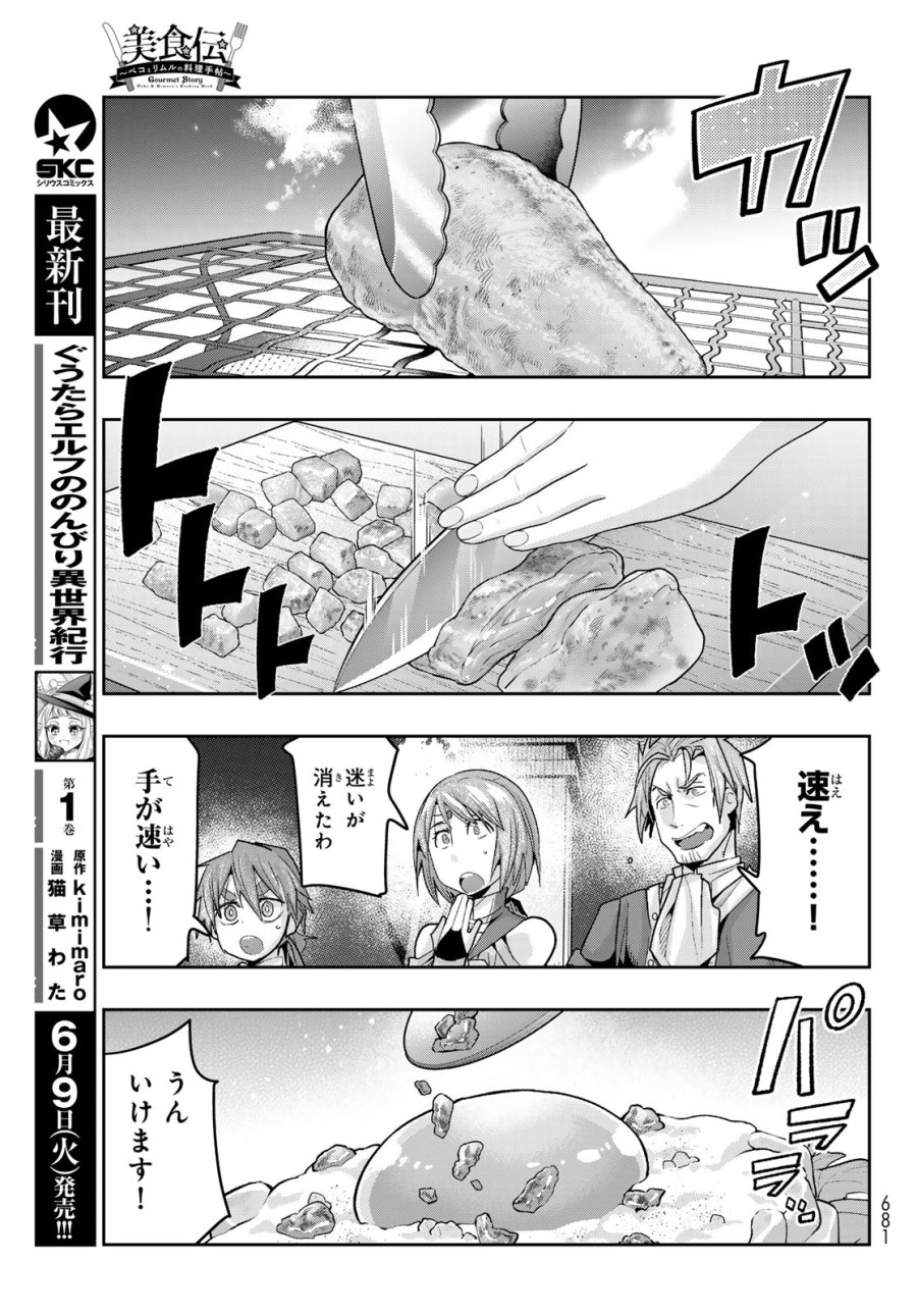 転生したらスライムだった件 #美食伝〜ペコとリムルの料理手帖〜 第33話 - Page 19