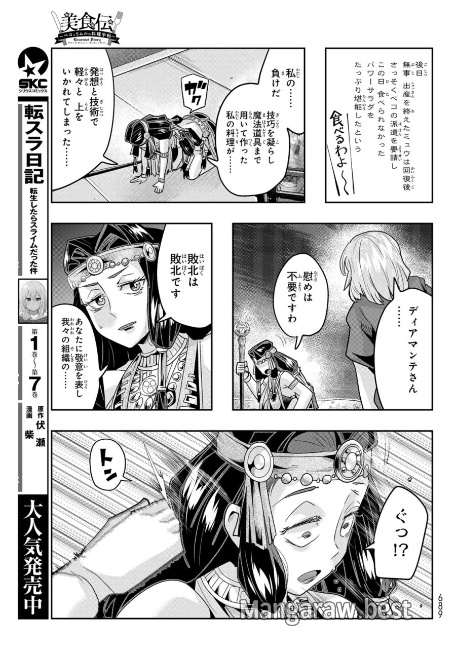 転生したらスライムだった件 #美食伝〜ペコとリムルの料理手帖〜 第33話 - Page 27
