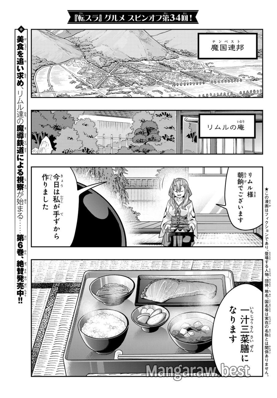 転生したらスライムだった件 #美食伝〜ペコとリムルの料理手帖〜 第34話 - Page 1