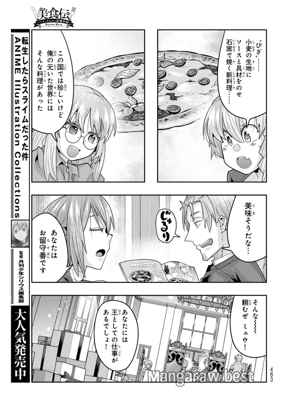転生したらスライムだった件 #美食伝〜ペコとリムルの料理手帖〜 第34話 - Page 17